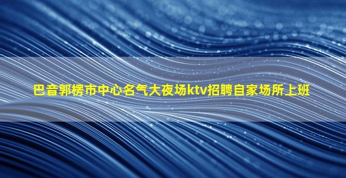 威海酒吧招聘