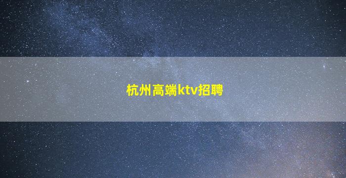 宁夏夜总会招聘