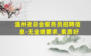 河源KTV招聘