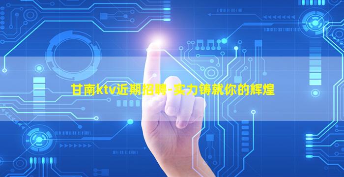 韶关夜场招聘